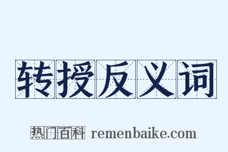 转授反义词是什么意思的图片